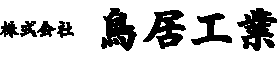 株式会社 鳥居工業
